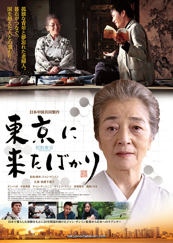 Tokyo Newcomer (2014)